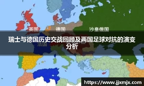 瑞士与德国历史交战回顾及两国足球对抗的演变分析