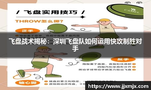 飞盘战术揭秘：深圳飞盘队如何运用快攻制胜对手