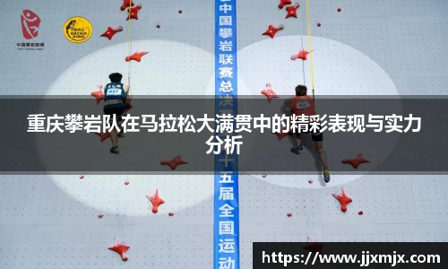 重庆攀岩队在马拉松大满贯中的精彩表现与实力分析