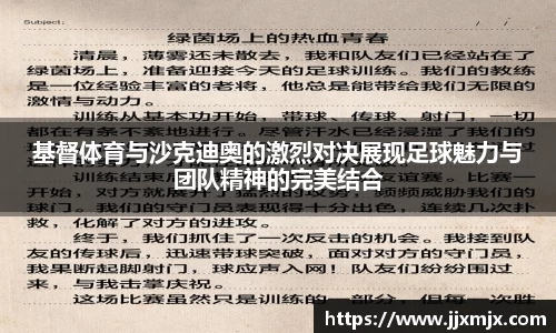 基督体育与沙克迪奥的激烈对决展现足球魅力与团队精神的完美结合