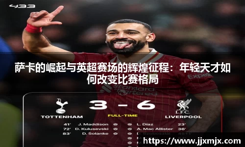 萨卡的崛起与英超赛场的辉煌征程：年轻天才如何改变比赛格局