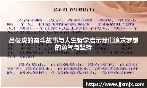 吕俊虎的奋斗故事与人生哲学启示我们追求梦想的勇气与坚持